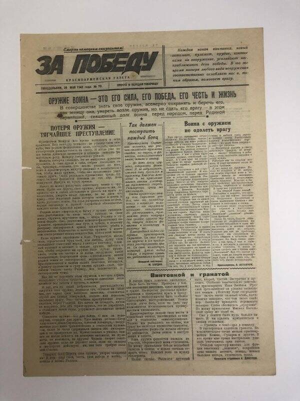 Газета «За победу» красноармейская, № 70 от 25 мая 1942 года.