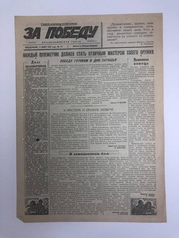 Газета «За победу» красноармейская, № 77 от 8 июня 1942 года.