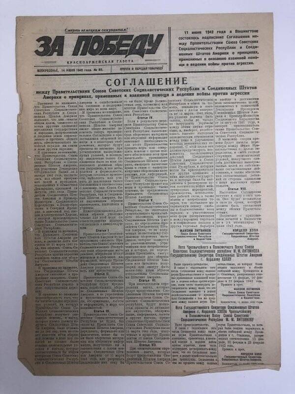 Газета «За победу» красноармейская, № 80 от 14 июня 1942 года.