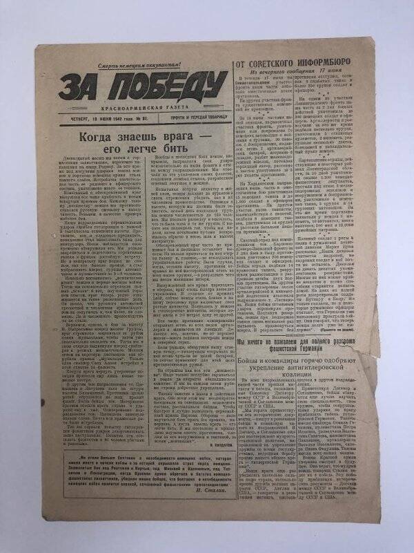 Газета «За победу» красноармейская, № 82 от 18 июня 1942 года.