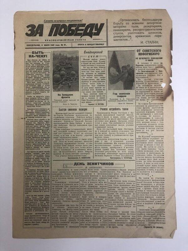 Газета «За победу» красноармейская, № 91 от 6 июля 1942 года.