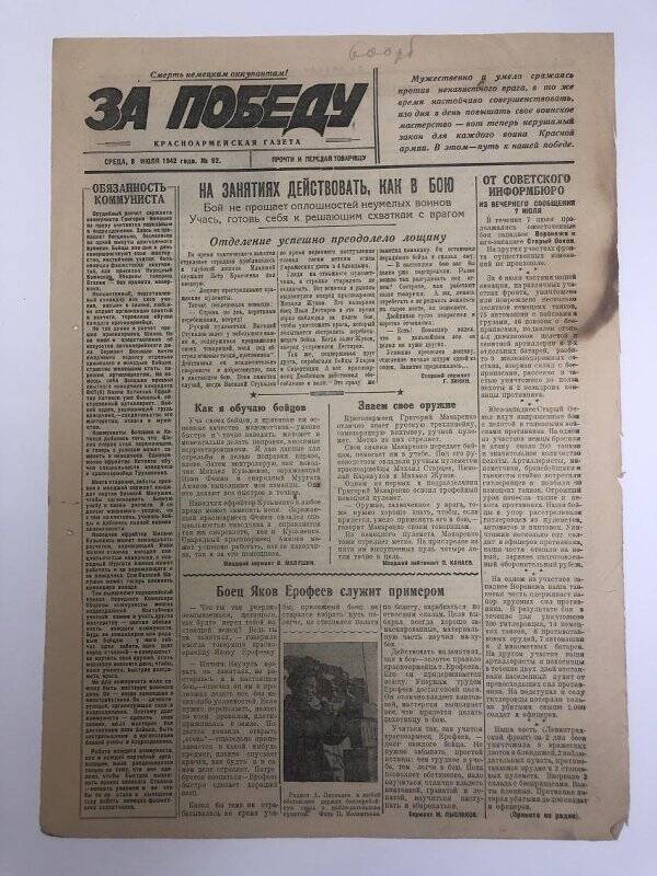 Газета «За победу» красноармейская, № 92 от 8 июля 1942 года.