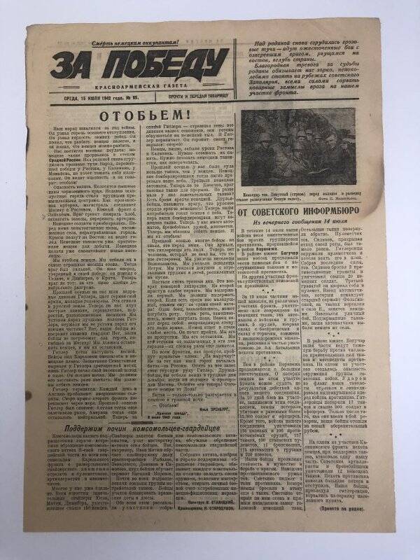 Газета «За победу» красноармейская, № 95 от 15 июля 1942 года.