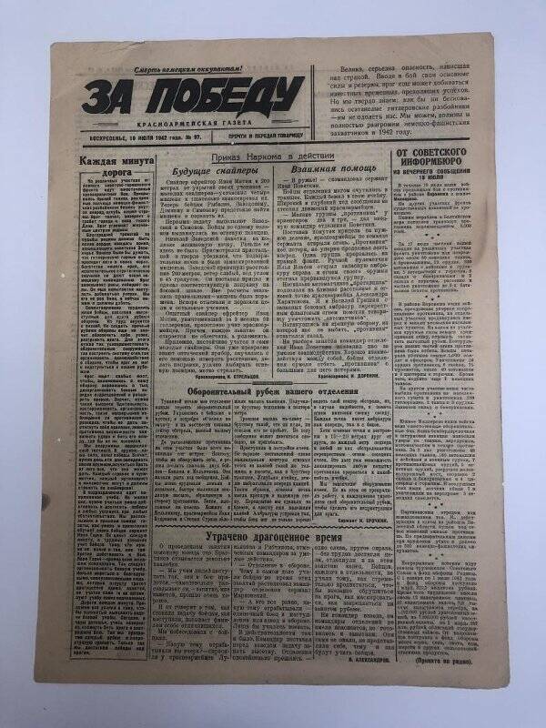 Газета «За победу» красноармейская, № 97 от 19 июля 1942 года.