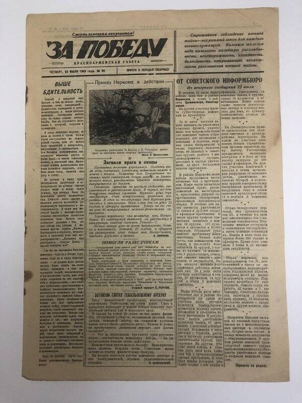 Газета «За победу» красноармейская, № 99 от 23 июля 1942 года.