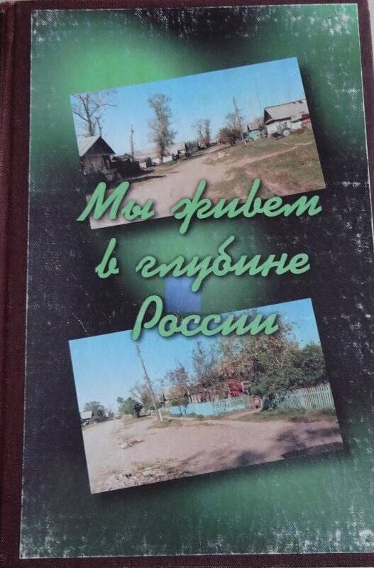 Книга. «Мы живем в глубине России»