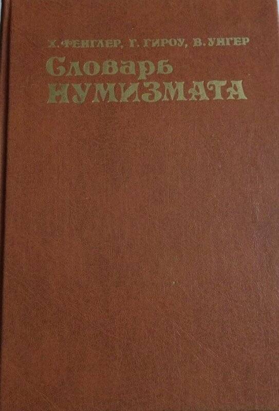 Книга. «Словарь нумизмата»