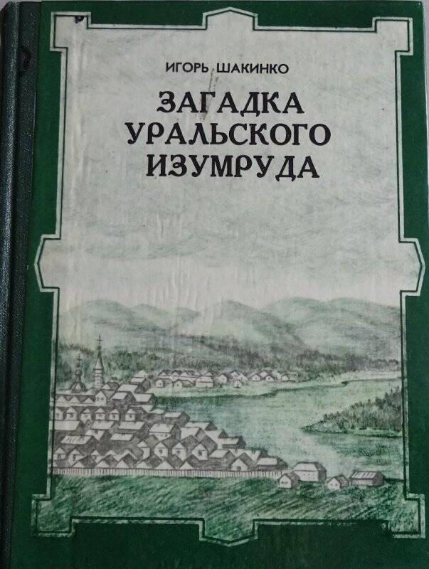 Книга. «Загадка уральского изумруда»