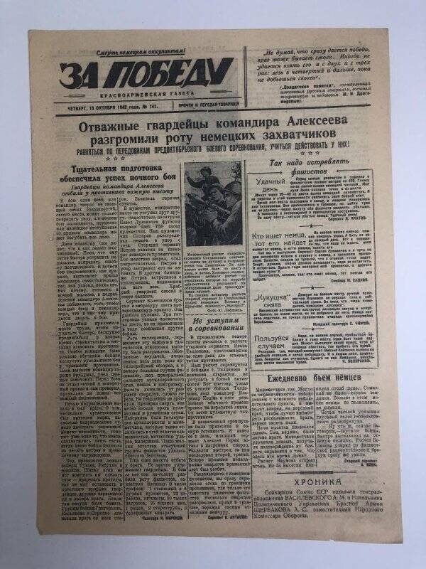 Газета «За победу» красноармейская, № 141 от 15 октября 1942 года.