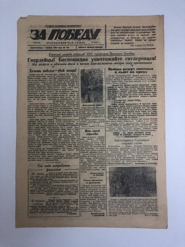 Газета «За победу» красноармейская, № 149 от 1 ноября 1942 года.