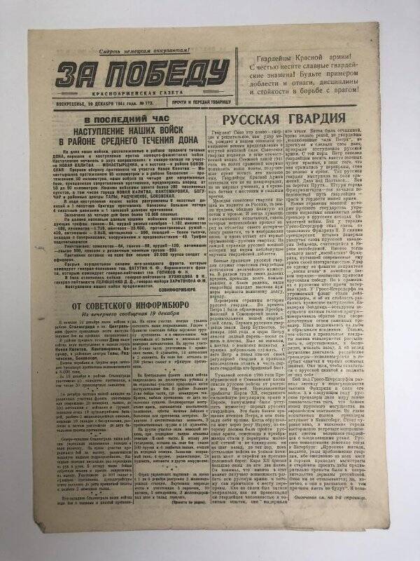 Газета «За победу» красноармейская, № 173 от 20 декабря 1942 года.