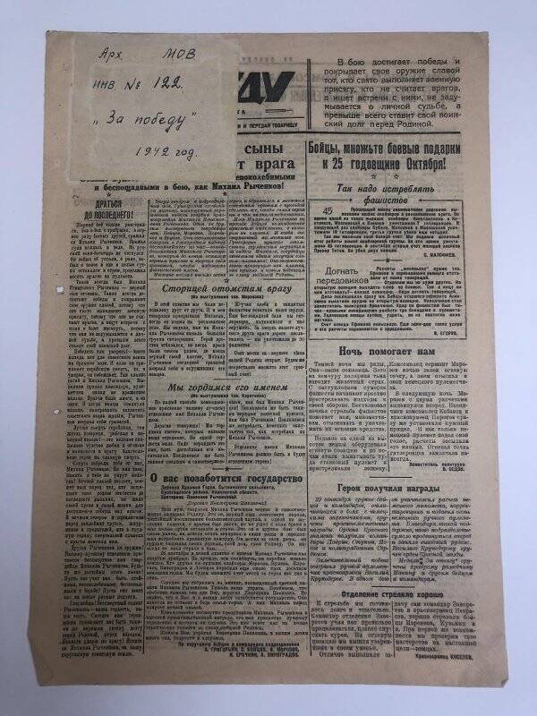 Газета «За победу» красноармейская, октябрь 1942 года.