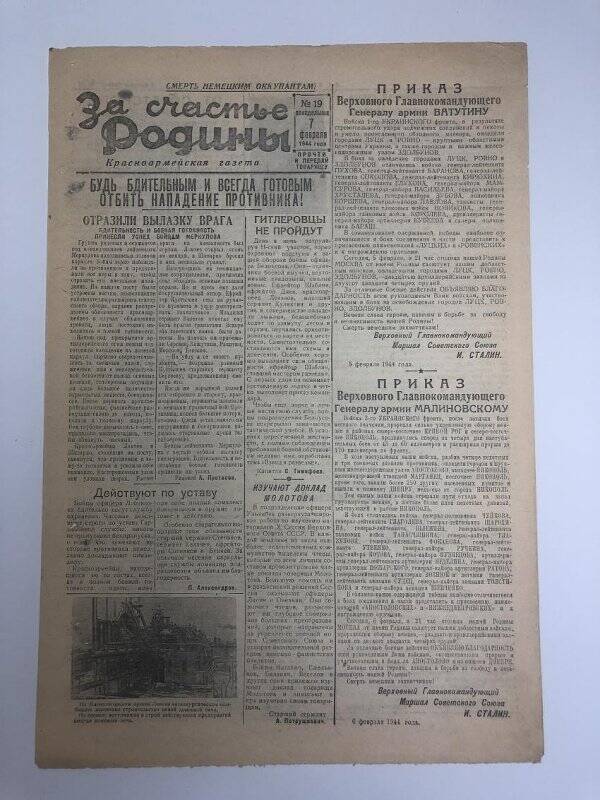 Газета «За счастье родины» красноармейская, №19 от 7 февраля 1944 года.