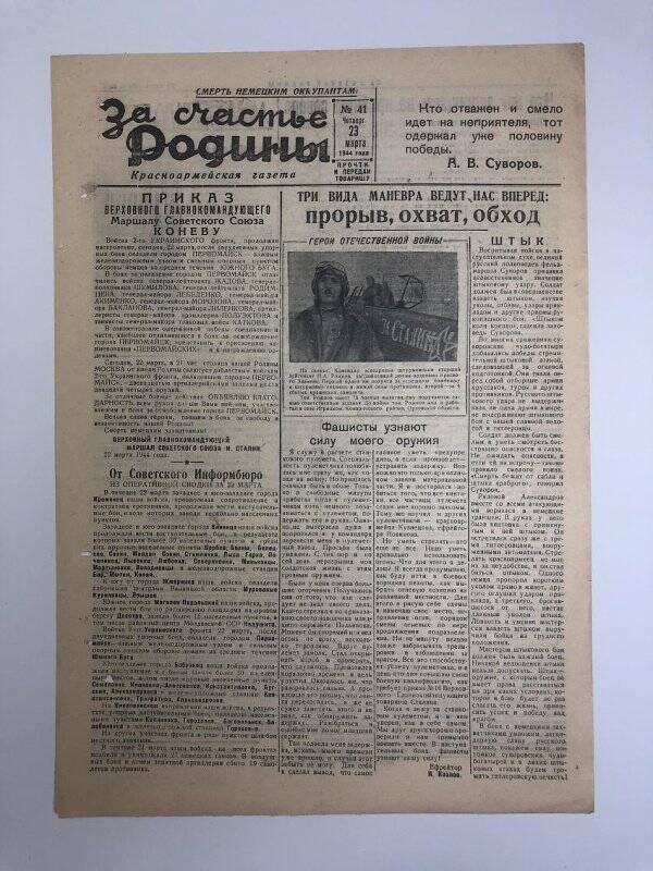 Газета «За счастье родины» красноармейская, №41 от 23 марта 1944 года.