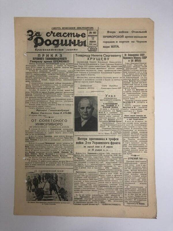 Газета «За счастье родины» красноармейская, №60 от 17 апреля 1944 года.