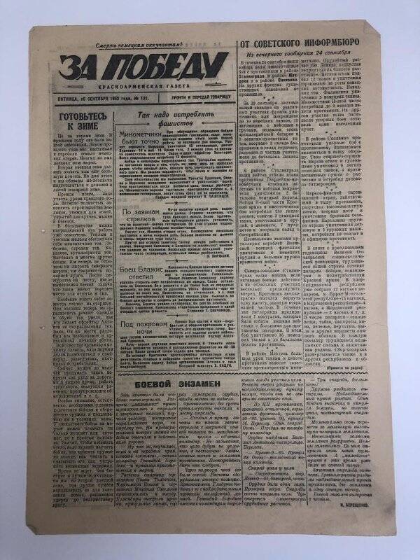 Газета «За победу» красноармейская, № 131 от 25 сентября 1942 года.