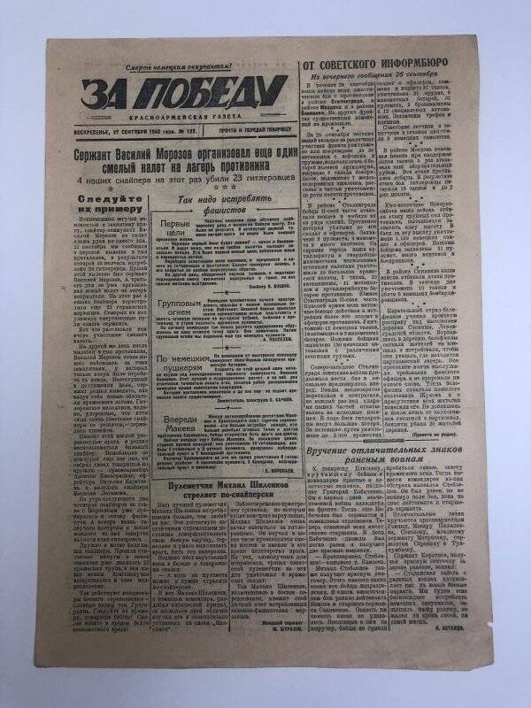 Газета «За победу» красноармейская, № 132 от 27 сентября 1942 года.