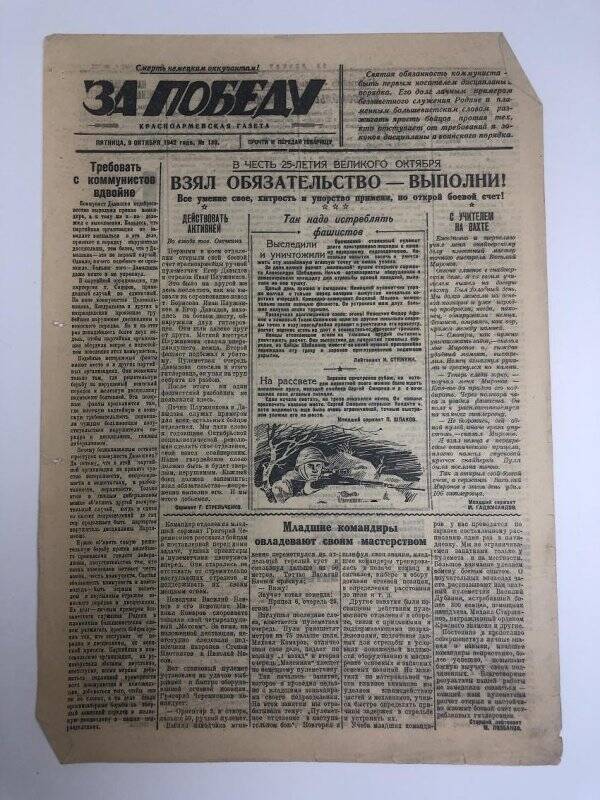 Газета «За победу» красноармейская, № 138 от 9 октября 1942 года.