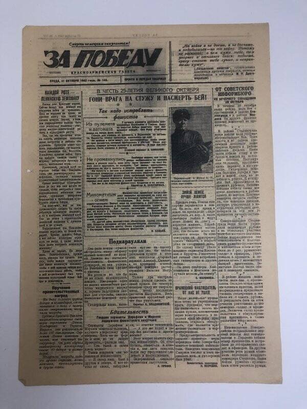 Газета «За победу» красноармейская, № 144 от 21 октября 1942 года.