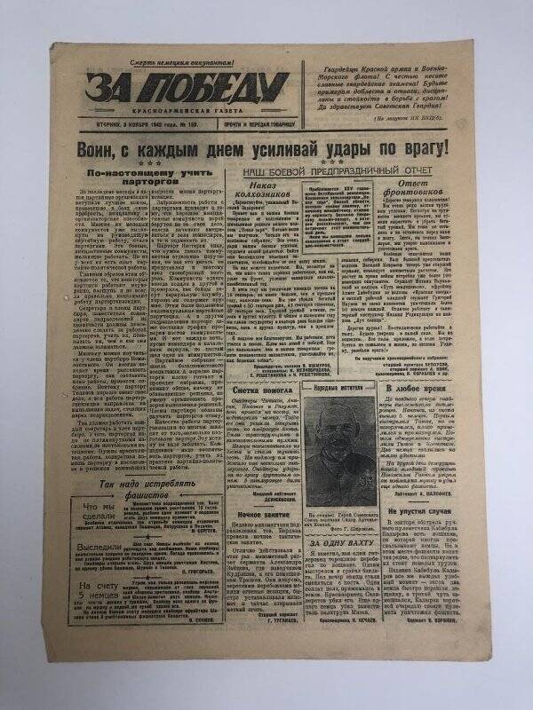 Газета «За победу» красноармейская, № 150 от 3 ноября 1942 года.