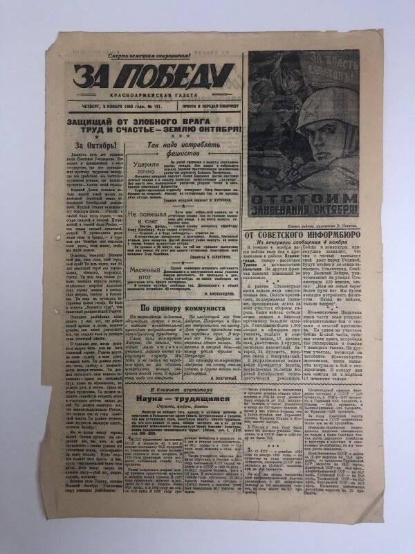 Газета «За победу» красноармейская, № 151 от 5 ноября 1942 года.