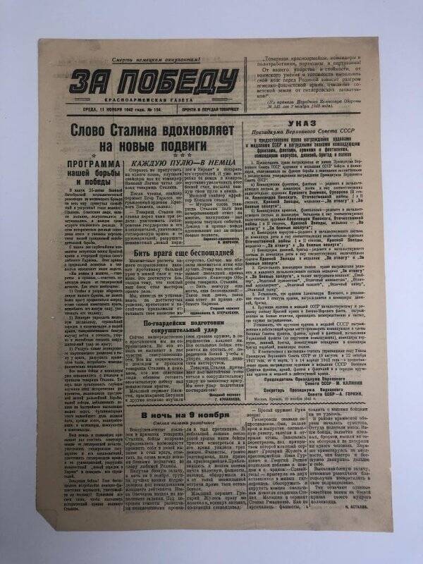 Газета «За победу» красноармейская, № 154 от 11 ноября 1942 года.