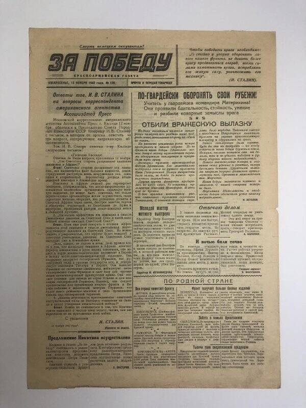 Газета «За победу» красноармейская, № 156 от 15 ноября 1942 года.