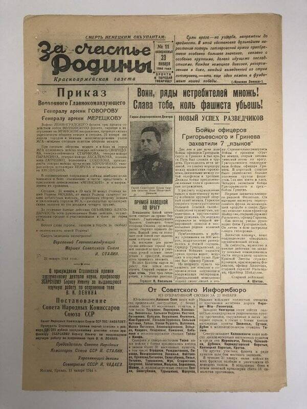 Газета «За счастье родины» красноармейская, №11 от 23 января 1944 года.