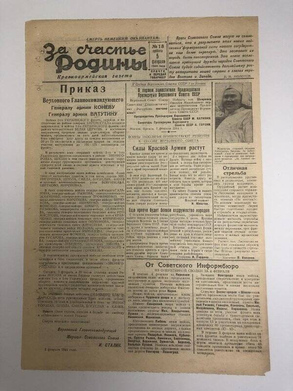 Газета «За счастье родины» красноармейская, №18 от 5 февраля 1944 года.