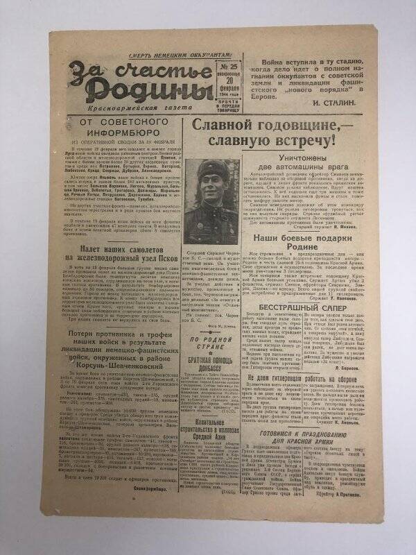 Газета «За счастье родины» красноармейская, №25 от 20 февраля 1944 года.