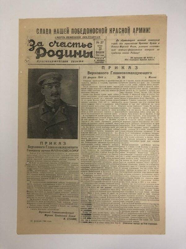 Газета «За счастье родины» красноармейская, №27 от 23 февраля 1944 года.