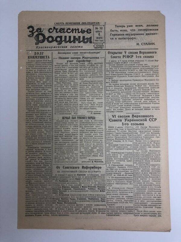 Газета «За счастье родины» красноармейская, №32 от 4 марта 1944 года.