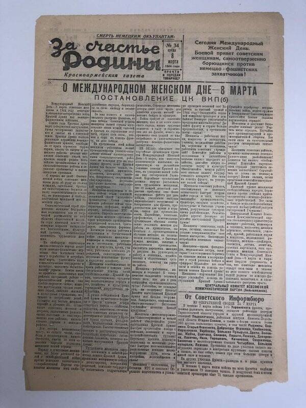 Газета «За счастье родины» красноармейская, №34 от 8 марта 1944 года.