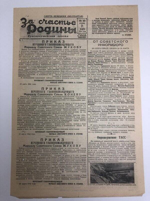 Газета «За счастье родины» красноармейская, №40 от 21 марта 1944 года.