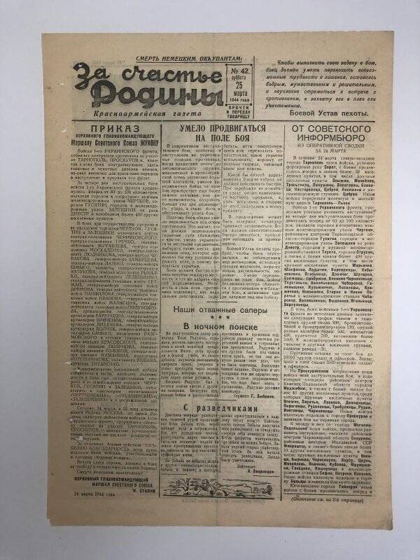 Газета «За счастье родины» красноармейская, №42 от 25 марта 1944 года.