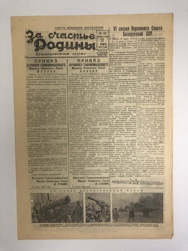 Газета «За счастье родины» красноармейская, №43 от 27 марта 1944 года.