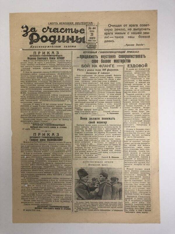 Газета «За счастье родины» красноармейская, №44 от 29 марта 1944 года.