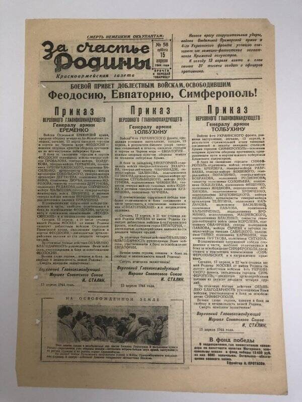 Газета «За счастье родины» красноармейская, №58 от 15 апреля 1944 года.