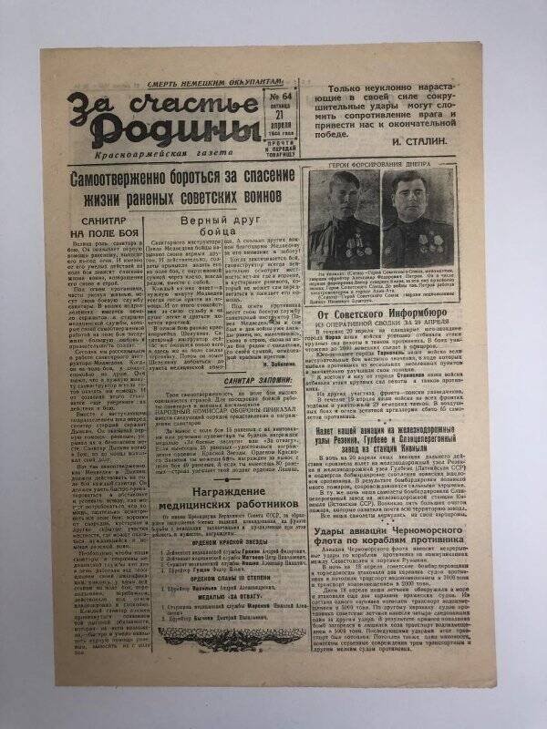 Газета «За счастье родины» красноармейская, №64 от 21 апреля 1944 года.
