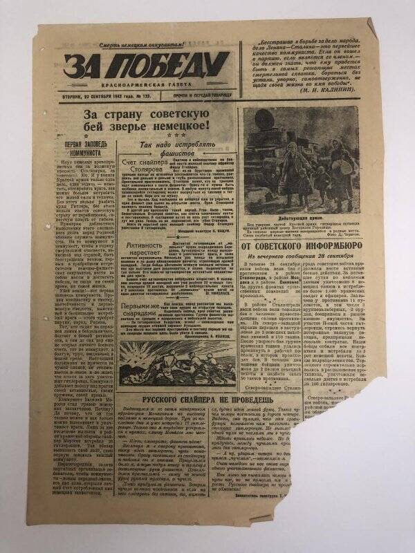 Газета «За победу» красноармейская, № 133 от 29 сентября 1942 года.