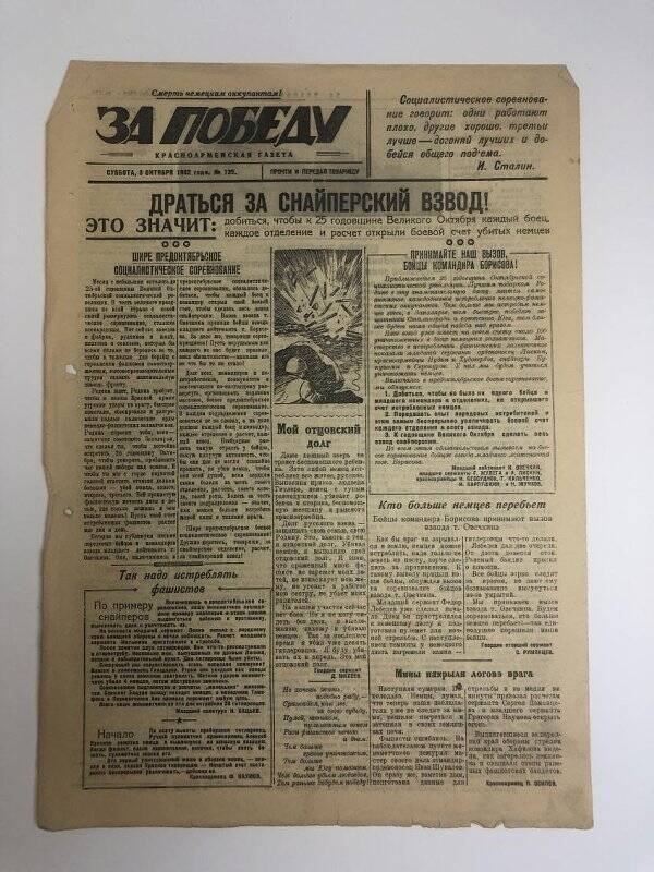 Газета «За победу» красноармейская, № 135 от 3 октября 1942 года.