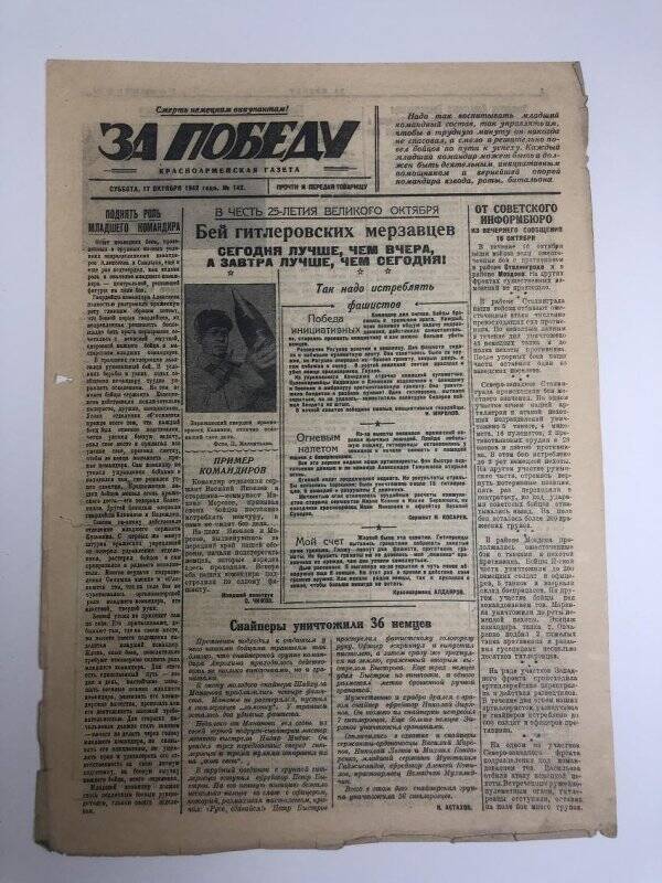 Газета «За победу» красноармейская, № 142 от 17 октября 1942 года.