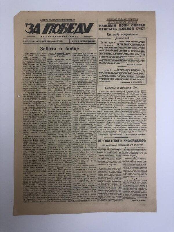 Газета «За победу» красноармейская, № 146 от 25 октября 1942 года.