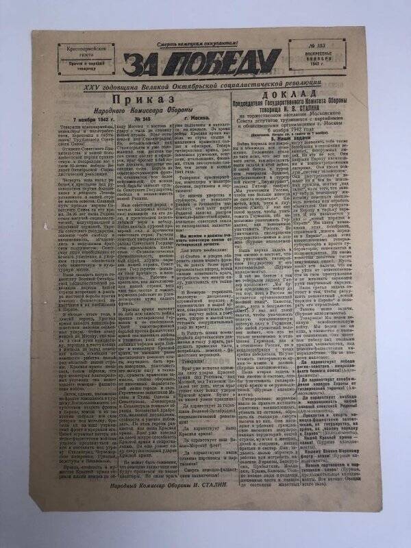 Газета «За победу» красноармейская, № 153 от 8 ноября 1942 года.