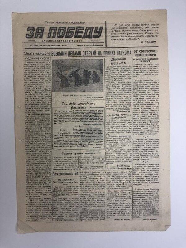 Газета «За победу» красноармейская, № 158 от 19 ноября 1942 года.