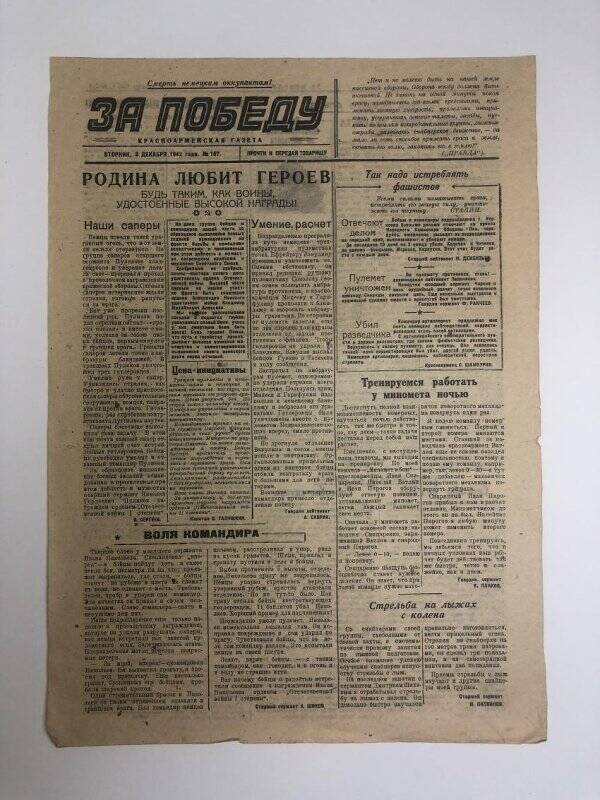 Газета «За победу» красноармейская, № 167 от 8 декабря 1942 года.