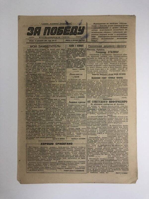 Газета «За победу» красноармейская, № 171 от 16 декабря 1942 года.