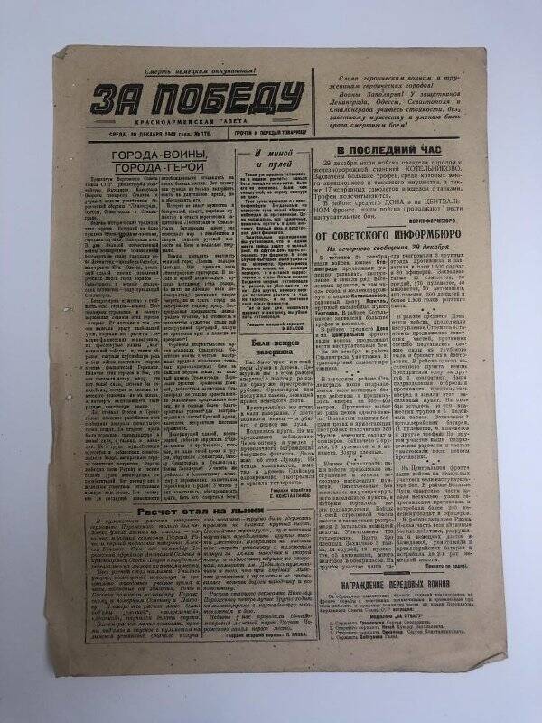 Газета «За победу» красноармейская, № 178 от 30 декабря 1942 года.