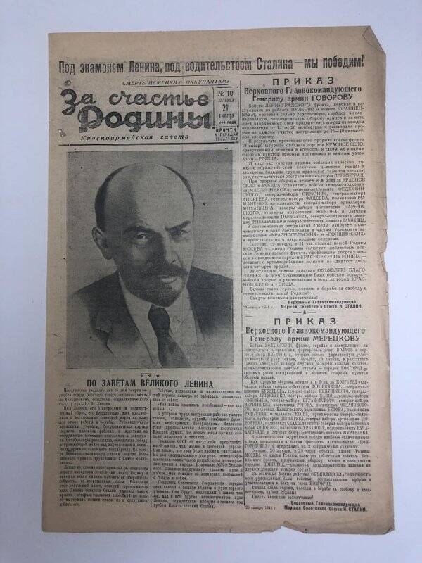 Газета «За счастье родины» красноармейская, №10 от 21 января 1944 года.