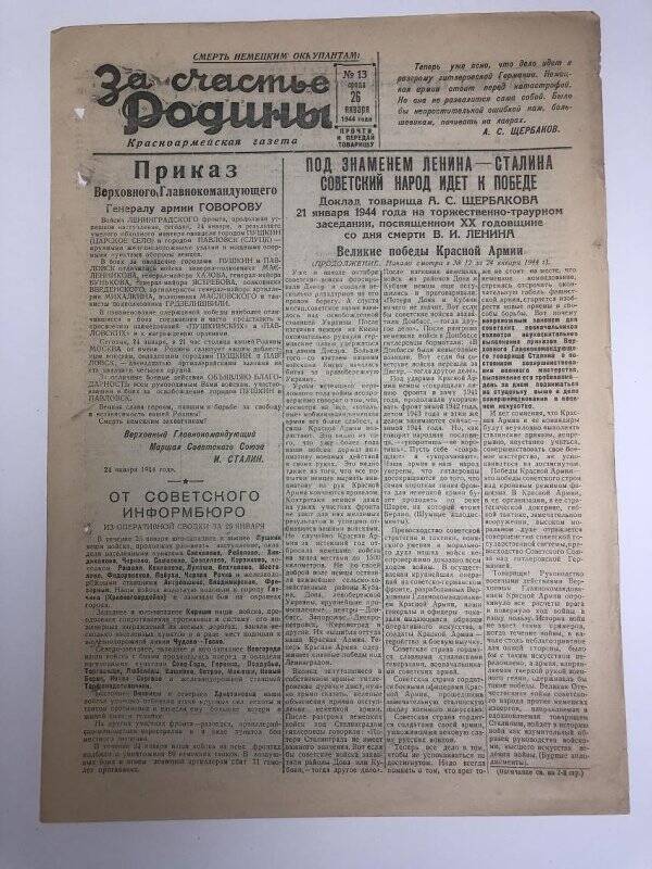 Газета «За счастье родины» красноармейская, №13 от 26 января 1944 года.